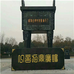 廣場鑄銅鼎 廣場鑄銅鼎