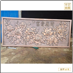 花開富貴銅浮雕 花開富貴銅浮雕
