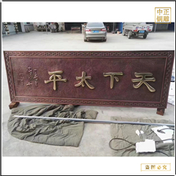 天下太平浮雕匾額 天下太平浮雕匾額