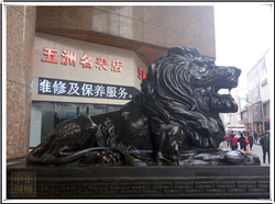 鑄銅獅子廠 鑄銅獅子廠